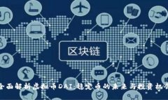 全面解析虚拟币DAI：稳定币的未来与投