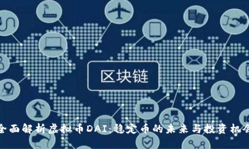 全面解析虚拟币DAI:稳定币的未来与投资机会