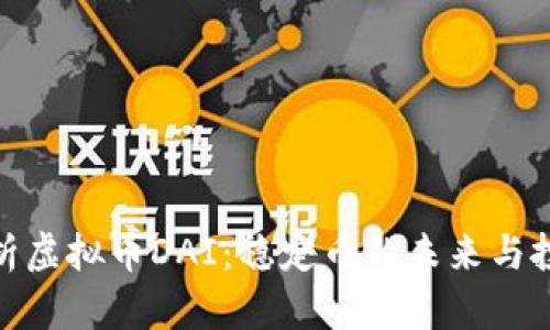 全面解析虚拟币DAI:稳定币的未来与投资机会