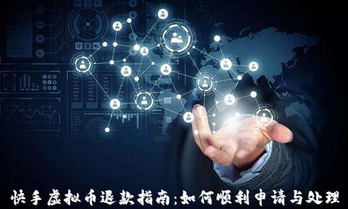 快手虚拟币退款指南:如何顺利申请与处理