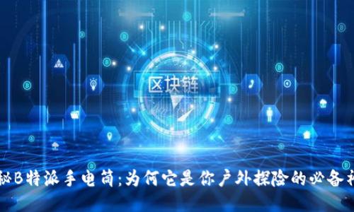 揭秘B特派手电筒:为何它是你户外探险的必备神器