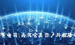 揭秘B特派手电筒：为何它是你户外探