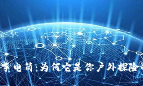揭秘B特派手电筒:为何它是你户外探险的必备神器