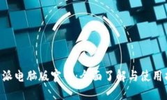B特派电脑版官网：全面了解与使用指