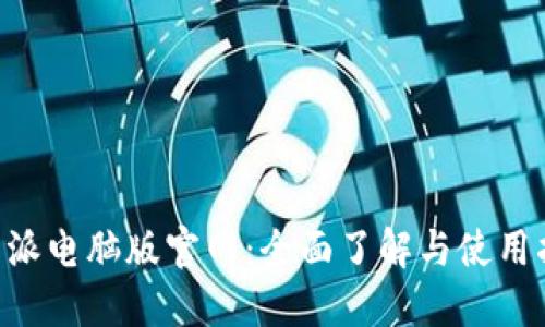 B特派电脑版官网：全面了解与使用指南