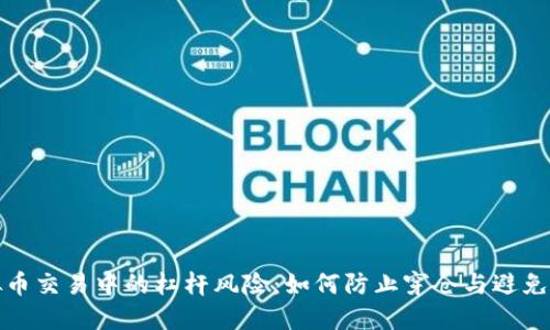 虚拟币交易中的杠杆风险：如何防止穿仓与避免债务