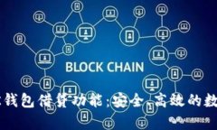 全面解析BK钱包借贷功能：安全、高效