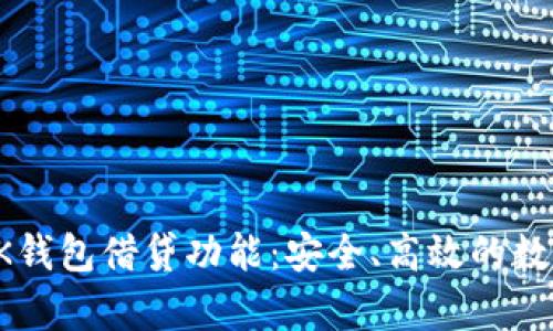 全面解析BK钱包借贷功能：安全、高效的数字资产管理
