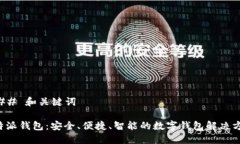 ### 和关键词B特派钱包：安全、便捷、智能的数字