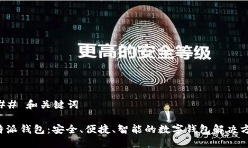 ### 和关键词
B特派钱包:安全、便捷、智能的数字钱包解决方案
