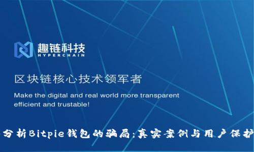 深入分析Bitpie钱包的骗局:真实案例与用户保护指南