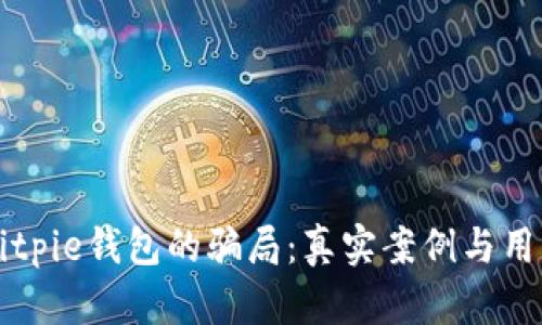深入分析Bitpie钱包的骗局:真实案例与用户保护指南