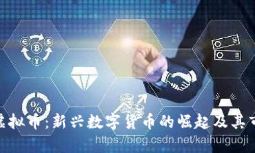Xopay虚拟币：新兴数字货币的崛起及其市场潜力