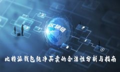 比特派钱包纯净买卖的合法性分析与指南