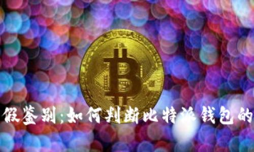 比特派钱包真假鉴别:如何判断比特派钱包的真伪及安全性