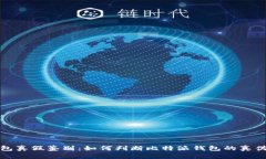 比特派钱包真假鉴别：如何判断比特派钱包的真