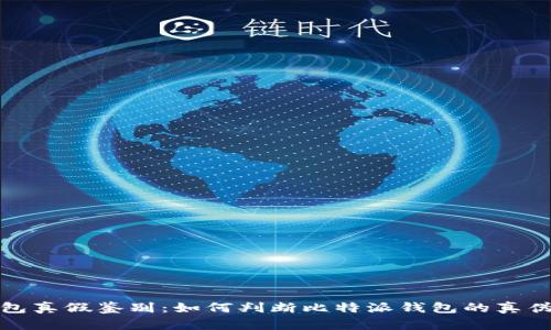 比特派钱包真假鉴别:如何判断比特派钱包的真伪及安全性
