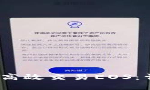在b特派上如何高效交易EOS:详尽指南与技巧
