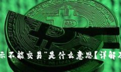 “B特派显示不能交易”是什么意思？