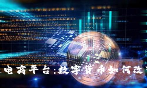 探索区块链电商平台：数字货币如何改变购物体验
