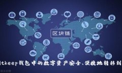 如何将Bitkeep钱包中的数字资产安全、