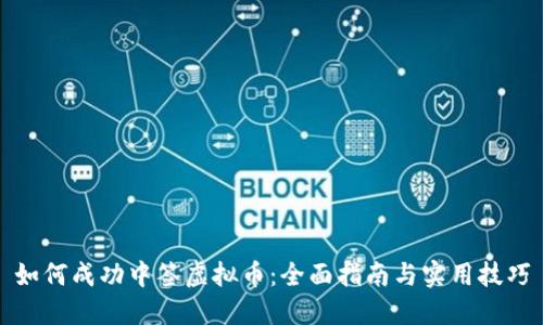如何成功中签虚拟币：全面指南与实用技巧
