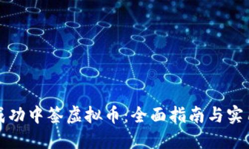 如何成功中签虚拟币：全面指南与实用技巧