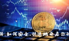 :虚拟熊猫币注册：如何安全、快速地开启你的数