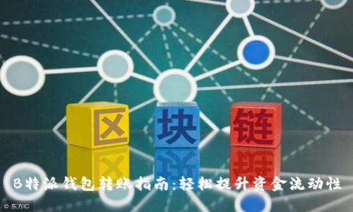 B特派钱包转账指南:轻松提升资金流动性