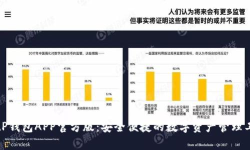 BitP钱包APP官方版:安全便捷的数字资产管理工具