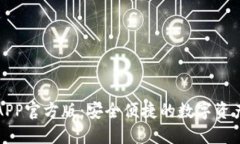 BitP钱包APP官方版：安全便捷的数字资