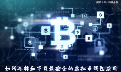 如何选择和下载最安全的虚拟币钱包应用