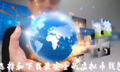如何选择和下载最安全的虚拟币钱包应用