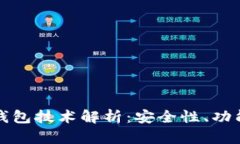 虚拟币电子钱包技术解析：安全性、功能与未来