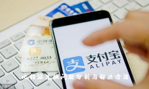 比特派兑换问题分析与解决方法