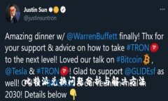 比特派兑换问题分析与解决方法