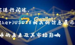 将“tether虚拟币”相关内容进行阐述。声明：以