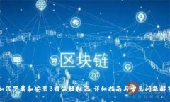 如何下载和安装B特派模拟器：详细指