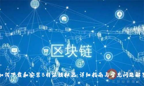 如何下载和安装B特派模拟器:详细指南与常见问题解答