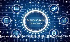 如何在比特派上参与ETH赠送活动：获取