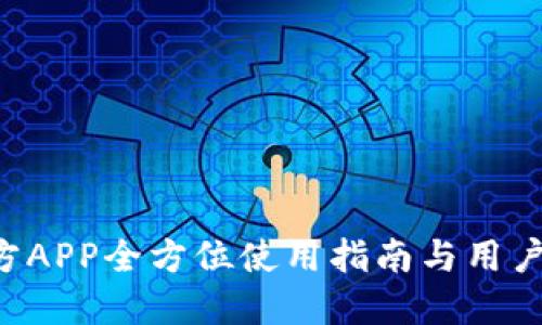 《B特派官方APP全方位使用指南与用户体验评测》