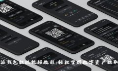比特派钱包提现视频教程：轻松掌握数字资产提