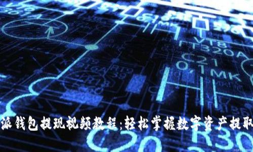 比特派钱包提现视频教程：轻松掌握数字资产提取技巧