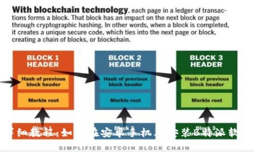 详细教程：如何在安卓手机上安装B特派软件
