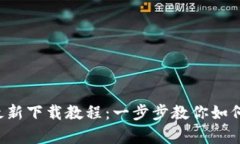 BitP 安卓最新下载教程：一步步教你如何安装与使