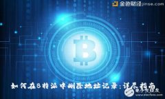 如何在B特派中删除地址记录：详尽指南