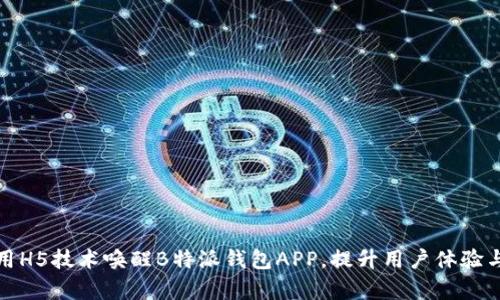 如何利用H5技术唤醒B特派钱包APP，提升用户体验与使用率