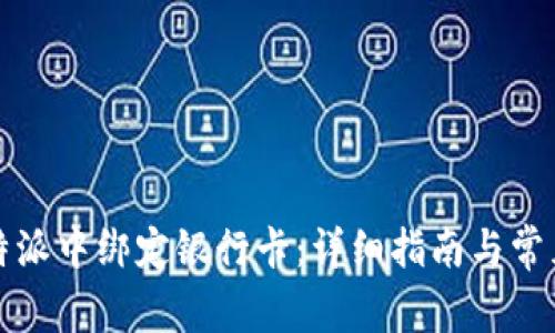 如何在比特派中绑定银行卡:详细指南与常见问题解答