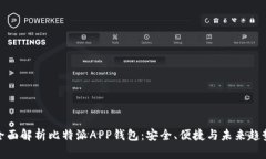 全面解析比特派APP钱包：安全、便捷与