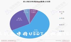 如何在B特派钱包中将USDT兑换为TRX的详